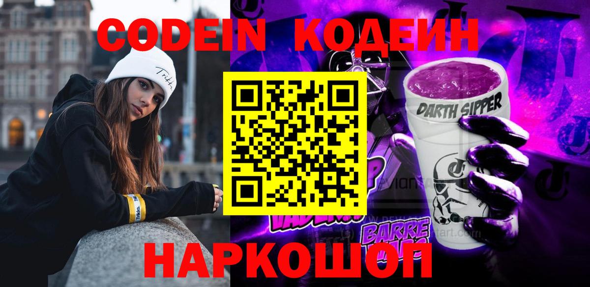 Полысаево  Кодеин Purple Drank  Вход с VPN 